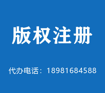 同江版权申请